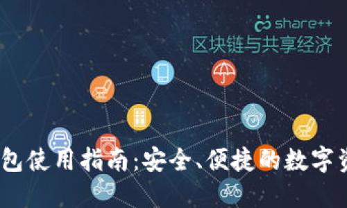  IMToken錢包使用指南：安全、便捷的數字資產管理工具