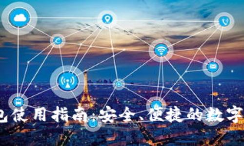  IMToken錢包使用指南：安全、便捷的數字資產管理工具