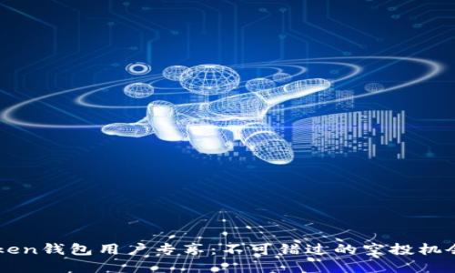 imToken錢包用戶專享：不可錯過的空投機會全解