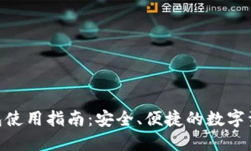 imToken錢包使用指南：安全、便捷的數字資產管理工具