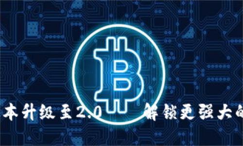 ImToken錢包1.5版本升級至2.0——解鎖更強大的數字資產管理體驗