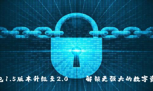 ImToken錢包1.5版本升級至2.0——解鎖更強大的數字資產管理體驗