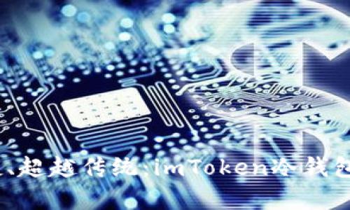 安全、便捷、超越傳統：imToken冷錢包深度解析