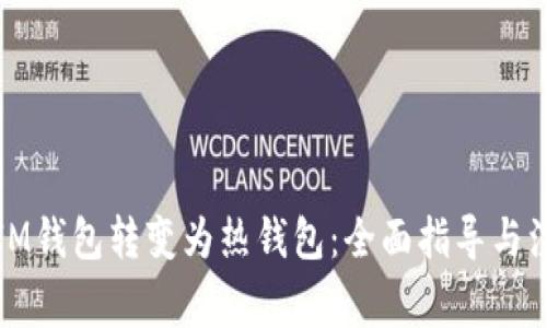 如何將IM錢包轉變為熱錢包：全面指導與注意事項