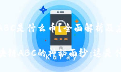 區塊鏈ABC是什么幣？全面解析及應用前景

揭開區塊鏈ABC的神秘面紗：這是什么幣？