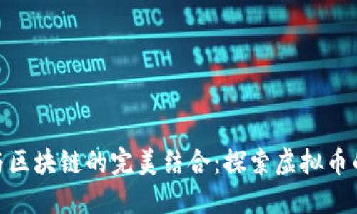 人人網與區塊鏈的完美結合：探索虛擬幣的新機遇