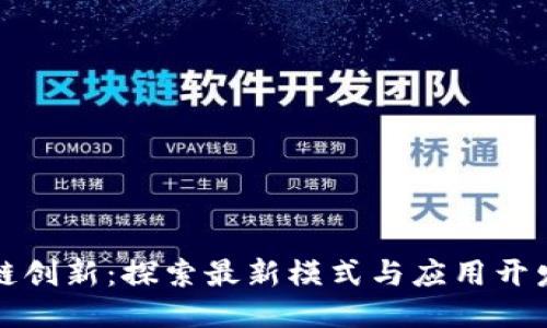 區塊鏈創新：探索最新模式與應用開發趨勢