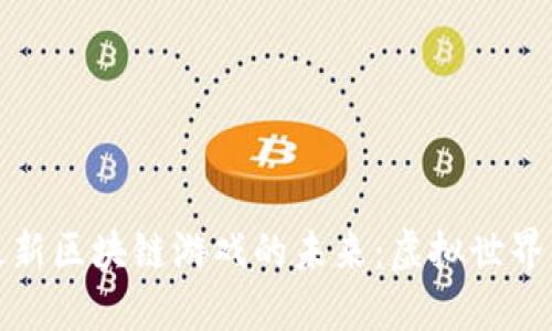 探索日本最新區(qū)塊鏈游戲的未來：虛擬世界的無限可能