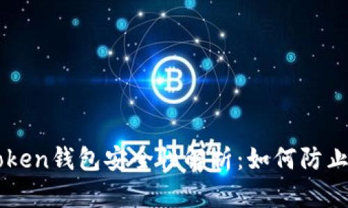 imToken錢包安全性解析：如何防止被盜