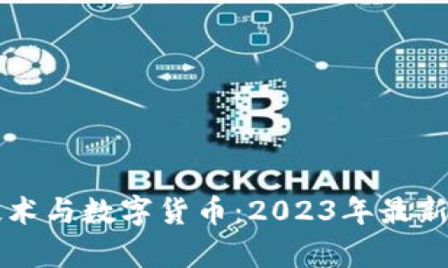 區塊鏈技術與數字貨幣：2023年最新行情分析