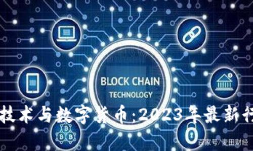 區塊鏈技術與數字貨幣：2023年最新行情分析