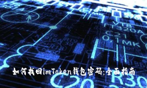 如何找回imToken錢包密碼：全面指南