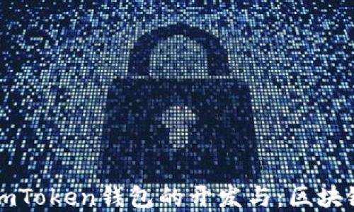 
深入理解imToken錢包的開發與：區塊鏈必備工具