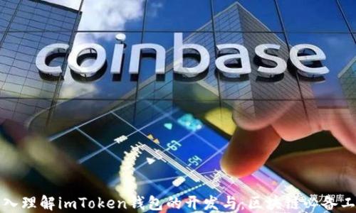 
深入理解imToken錢包的開發與：區塊鏈必備工具