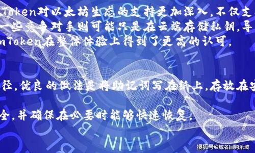 

在數字時代，如何安全高效地管理加密資產？——ImToken 錢包解析

關鍵詞

數字錢包, 加密資產, ImToken

引言
隨著區塊鏈技術的不斷發展，加密資產市場呈現出迅猛增長的態勢。數字貨幣的涌現，為個人及企業提供了新的財富管理手段與投資機會。然而，隨著市場的火熱，如何安全高效地管理這些加密資產也成為了一個迫切需要解決的問題。此時，數字錢包——ImToken的出現，給予了用戶一個新的選擇。在這篇文章中，我們將詳細探討ImToken錢包的核心功能、優勢及其在數字資產管理中的重要性。

一、什么是ImToken錢包？
ImToken是一款專業的數字錢包，致力于為用戶提供安全、便捷的數字資產管理解決方案。它不僅支持以太坊及ERC-20代幣的存儲與轉賬，還支持其他主流公鏈，如比特幣、EOS等。ImToken在安全性與用戶體驗方面一直走在行業前列，其易于操作的界面和豐富的功能使其成為了全球眾多加密貨幣用戶的首選錢包之一。

二、ImToken錢包的主要功能
ImToken錢包提供了多種功能，包括但不限于：
ul
    listrong多幣種支持：/strong用戶可以在一個錢包中管理多種不同的加密資產，方便快捷。在不斷變化的數字貨幣市場中，用戶無需頻繁切換錢包即可完成操作。/li
    listrong私鑰管理：/strongImToken采用去中心化的架構，用戶的私鑰由其自己控制。通過助記詞加密保存，用戶可以隨時備份和恢復自己的錢包。/li
    listrongDApp瀏覽器：/strongImToken內置的DApp瀏覽器，方便用戶直接訪問去中心化應用，如交易所、游戲等，提升了使用體驗。/li
    listrong安全保護：/strongImToken采用多重安全機制，包括指紋識別、密碼保護等，確保用戶資產的安全。/li
/ul

三、ImToken的安全性解析
安全一直是加密資產管理的重中之重。ImToken錢包在安全性方面，采取了多種舉措，如：
ul
    listrong私鑰自持：/strong用戶的私鑰存儲在本地設備中，而非云端，這可以大幅度降低被黑客攻擊的風險。/li
    listrong安全審核：/strongImToken定期進行安全審計和代碼檢查，及時修復可能存在的安全漏洞。/li
    listrong多重簽名：/strong對于較大金額的轉賬，用戶可以設置多重簽名要求，進一步增強資產的安全性。/li
/ul
此外，用戶可以通過溫和的安全設置，自行調整安全級別，靈活應對不同場景。

四、ImToken的用戶界面與體驗
優秀的用戶體驗是ImToken備受青睞的另一個原因。界面設計簡潔直觀，用戶可以輕松上手。無論是新手還是經驗豐富的用戶，都能快速找到所需的功能，并順暢地進行操作。此外，ImToken還提供了多種語言支持，全球用戶均可方便地使用。
再者，ImToken錢包通過推送通知，及時提醒用戶資產變化，幫助用戶更好地管理自己的資產，做到及時響應市場動態。

五、如何使用ImToken進行加密資產管理？
接下來，我們將為用戶詳細講解如何使用ImToken錢包進行加密資產管理。首先，用戶需要下載并安裝ImToken應用程序，創建一個新錢包，或導入現有錢包。創建過程中，系統會提供助記詞用于備份，用戶需妥善保存，切勿泄露。
創建完錢包后，用戶可以通過購買或轉賬的方式向錢包中充值。充值完畢后，用戶可以隨時訪問錢包，并自由進行轉賬、交易等操作。
在進行轉賬時，用戶需填寫接收地址，并確認轉賬金額。ImToken提供了交易記錄查詢功能，用戶可以隨時查看歷史交易，確保資產透明、安全。

六、ImToken的社區支持與發展前景
ImToken擁有活躍的用戶社區，客戶支持與開發團隊均積極響應用戶反饋，不斷產品功能。此外，ImToken每年都會參與多項區塊鏈活動、會議及社區活動，推動行業知識的傳播與交流。
在未來，ImToken還計劃進一步擴展其功能，╱實現更廣泛的公鏈支持，并不斷加強安全機制，助力用戶更好地管理數字資產。

可能相關問題

1. 為什么選擇ImToken作為數字錢包？
在眾多數字錢包中，ImToken憑借其強大的功能和安全性成為了眾多用戶的首選。首先，ImToken支持多種主流幣種，不論是比特幣、以太坊，還是ERC-20代幣，用戶都可以在一個錢包中進行管理。這種多幣種的管理方式大大減少了用戶的操作復雜度，使得普通用戶也能方便地進行加密資產的投資和管理。
其次，ImToken的私鑰自持設計使得用戶資產安全性得到了極大的保障。傳統的數字資產管理往往需要將私鑰存儲在第三方平臺，用戶隨時面臨著被盜的風險。而ImToken則強調用戶對私鑰的完全控制，極大地增強了安全防范能力。此外，ImToken還采用多種安全機制來進一步提高安全等級，包括指紋解鎖、加密備份等。
最后，ImToken具備優秀的用戶體驗。其界面設計簡潔直觀，支持多語言，非常適合全球用戶使用。無論你是新手還是資深玩家，ImToken都能滿足你的需求。

2. 使用ImToken的安全風險有哪些？
雖然ImToken在安全性方面有諸多設計，但用戶仍需警惕一些潛在風險。首先，包括網絡釣魚、惡意軟件等。這些攻擊方式常通過偽造的頁面或應用，誘導用戶輸入私鑰或助記詞，從而導致資產被盜。因此，用戶需要確保從官方渠道下載ImToken，并注意不要點擊來路不明的鏈接。
其次，用戶自己的安全意識也至關重要。很多用戶容易忽視對助記詞和私鑰的保護，導致資產風險。如果用戶在使用ImToken時，泄漏了助記詞或者不小心將其保存至不安全的地方，可能導致無法恢復錢包或丟失資產。因此，用戶在使用過程中特別要注意保管好自己的備份。
此外，設備本身的安全也不可忽視，老舊的手機或操作系統往往存在安全漏洞，可能被黑客利用。因此，建議用戶定期更新自己的設備和安全軟件，保障使用環境的安全。

3. ImToken錢包與其他數字錢包的對比優勢
在市場上，有許多數字錢包供用戶選擇，ImToken錢包憑借以下幾個優勢脫穎而出。首先，它專注于以太坊及其生態系統，提供了豐富的功能和良好的性能。與其它錢包相比，ImToken對以太坊生態的支持更加深入，不僅支持ERC-20代幣，還有智能合約的交互，讓用戶可以輕松訪問各種去中心化應用（DApp）。
其次，ImToken在安全方面的設計也優于許多競爭對手。它采用的私鑰自持設計，使得用戶對資產有更高的控制權。此外，ImToken定期進行安全審計，保障用戶資產的安全。而一些競爭對手則可能只是在云端存儲私鑰，導致用戶資產面臨更大的風險。
最后，從用戶體驗的角度來看，ImToken界面友好、易于操作，支持多語言，非常適合全球范圍內的用戶使用。相較之下，一些錢包可能由于功能復雜而導致用戶體驗變差，因此ImToken在整體體驗上得到了更高的認可。

4. 如何備份和恢復ImToken錢包？
備份和恢復是數字錢包使用中的重要環節，ImToken也不例外。用戶在創建錢包時，ImToken會生成一組助記詞，用戶需要妥善保管這組助記詞，因為這將是恢復錢包的唯一途徑。優良的做法是將助記詞寫在紙上，存放在安全的地方，而不是僅僅保存在手機或電腦中。
在需要恢復時，用戶只需打開ImToken，選擇“導入錢包”，然后輸入助記詞即可。確保助記詞輸入無誤后，錢包便會自動恢復數據，用戶可以重新訪問自身的資產與交易記錄。
除了助記詞，ImToken也支持私鑰導入，用戶可以通過導入私鑰的方式恢復錢包資產。同樣的道理，私鑰也需要嚴格保管，切勿泄露。因此，用戶需要定期檢查自己的備份是否安全，并確保在必要時能夠快速恢復。

結語
隨著數字資產的日益增多，如何管理和保護這些資產成為了用戶的首要任務。ImToken錢包憑借其豐富的功能、高水平的安全性與良好的用戶體驗，成為了許多用戶的理想選擇。在本文中，我們詳細剖析了ImToken錢包的工作原理與優勢，同時也回答了可能用戶關心的一些問題。希望這些信息能夠幫助你更好地理解ImToken錢包，并有效地管理你的數字資產。