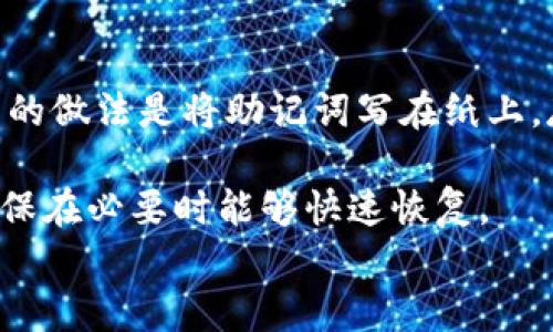 

在數字時代，如何安全高效地管理加密資產？——ImToken 錢包解析

關鍵詞

數字錢包, 加密資產, ImToken

引言
隨著區塊鏈技術的不斷發展，加密資產市場呈現出迅猛增長的態勢。數字貨幣的涌現，為個人及企業提供了新的財富管理手段與投資機會。然而，隨著市場的火熱，如何安全高效地管理這些加密資產也成為了一個迫切需要解決的問題。此時，數字錢包——ImToken的出現，給予了用戶一個新的選擇。在這篇文章中，我們將詳細探討ImToken錢包的核心功能、優勢及其在數字資產管理中的重要性。

一、什么是ImToken錢包？
ImToken是一款專業的數字錢包，致力于為用戶提供安全、便捷的數字資產管理解決方案。它不僅支持以太坊及ERC-20代幣的存儲與轉賬，還支持其他主流公鏈，如比特幣、EOS等。ImToken在安全性與用戶體驗方面一直走在行業前列，其易于操作的界面和豐富的功能使其成為了全球眾多加密貨幣用戶的首選錢包之一。

二、ImToken錢包的主要功能
ImToken錢包提供了多種功能，包括但不限于：
ul
    listrong多幣種支持：/strong用戶可以在一個錢包中管理多種不同的加密資產，方便快捷。在不斷變化的數字貨幣市場中，用戶無需頻繁切換錢包即可完成操作。/li
    listrong私鑰管理：/strongImToken采用去中心化的架構，用戶的私鑰由其自己控制。通過助記詞加密保存，用戶可以隨時備份和恢復自己的錢包。/li
    listrongDApp瀏覽器：/strongImToken內置的DApp瀏覽器，方便用戶直接訪問去中心化應用，如交易所、游戲等，提升了使用體驗。/li
    listrong安全保護：/strongImToken采用多重安全機制，包括指紋識別、密碼保護等，確保用戶資產的安全。/li
/ul

三、ImToken的安全性解析
安全一直是加密資產管理的重中之重。ImToken錢包在安全性方面，采取了多種舉措，如：
ul
    listrong私鑰自持：/strong用戶的私鑰存儲在本地設備中，而非云端，這可以大幅度降低被黑客攻擊的風險。/li
    listrong安全審核：/strongImToken定期進行安全審計和代碼檢查，及時修復可能存在的安全漏洞。/li
    listrong多重簽名：/strong對于較大金額的轉賬，用戶可以設置多重簽名要求，進一步增強資產的安全性。/li
/ul
此外，用戶可以通過溫和的安全設置，自行調整安全級別，靈活應對不同場景。

四、ImToken的用戶界面與體驗
優秀的用戶體驗是ImToken備受青睞的另一個原因。界面設計簡潔直觀，用戶可以輕松上手。無論是新手還是經驗豐富的用戶，都能快速找到所需的功能，并順暢地進行操作。此外，ImToken還提供了多種語言支持，全球用戶均可方便地使用。
再者，ImToken錢包通過推送通知，及時提醒用戶資產變化，幫助用戶更好地管理自己的資產，做到及時響應市場動態。

五、如何使用ImToken進行加密資產管理？
接下來，我們將為用戶詳細講解如何使用ImToken錢包進行加密資產管理。首先，用戶需要下載并安裝ImToken應用程序，創建一個新錢包，或導入現有錢包。創建過程中，系統會提供助記詞用于備份，用戶需妥善保存，切勿泄露。
創建完錢包后，用戶可以通過購買或轉賬的方式向錢包中充值。充值完畢后，用戶可以隨時訪問錢包，并自由進行轉賬、交易等操作。
在進行轉賬時，用戶需填寫接收地址，并確認轉賬金額。ImToken提供了交易記錄查詢功能，用戶可以隨時查看歷史交易，確保資產透明、安全。

六、ImToken的社區支持與發展前景
ImToken擁有活躍的用戶社區，客戶支持與開發團隊均積極響應用戶反饋，不斷產品功能。此外，ImToken每年都會參與多項區塊鏈活動、會議及社區活動，推動行業知識的傳播與交流。
在未來，ImToken還計劃進一步擴展其功能，╱實現更廣泛的公鏈支持，并不斷加強安全機制，助力用戶更好地管理數字資產。

可能相關問題

1. 為什么選擇ImToken作為數字錢包？
在眾多數字錢包中，ImToken憑借其強大的功能和安全性成為了眾多用戶的首選。首先，ImToken支持多種主流幣種，不論是比特幣、以太坊，還是ERC-20代幣，用戶都可以在一個錢包中進行管理。這種多幣種的管理方式大大減少了用戶的操作復雜度，使得普通用戶也能方便地進行加密資產的投資和管理。
其次，ImToken的私鑰自持設計使得用戶資產安全性得到了極大的保障。傳統的數字資產管理往往需要將私鑰存儲在第三方平臺，用戶隨時面臨著被盜的風險。而ImToken則強調用戶對私鑰的完全控制，極大地增強了安全防范能力。此外，ImToken還采用多種安全機制來進一步提高安全等級，包括指紋解鎖、加密備份等。
最后，ImToken具備優秀的用戶體驗。其界面設計簡潔直觀，支持多語言，非常適合全球用戶使用。無論你是新手還是資深玩家，ImToken都能滿足你的需求。

2. 使用ImToken的安全風險有哪些？
雖然ImToken在安全性方面有諸多設計，但用戶仍需警惕一些潛在風險。首先，包括網絡釣魚、惡意軟件等。這些攻擊方式常通過偽造的頁面或應用，誘導用戶輸入私鑰或助記詞，從而導致資產被盜。因此，用戶需要確保從官方渠道下載ImToken，并注意不要點擊來路不明的鏈接。
其次，用戶自己的安全意識也至關重要。很多用戶容易忽視對助記詞和私鑰的保護，導致資產風險。如果用戶在使用ImToken時，泄漏了助記詞或者不小心將其保存至不安全的地方，可能導致無法恢復錢包或丟失資產。因此，用戶在使用過程中特別要注意保管好自己的備份。
此外，設備本身的安全也不可忽視，老舊的手機或操作系統往往存在安全漏洞，可能被黑客利用。因此，建議用戶定期更新自己的設備和安全軟件，保障使用環境的安全。

3. ImToken錢包與其他數字錢包的對比優勢
在市場上，有許多數字錢包供用戶選擇，ImToken錢包憑借以下幾個優勢脫穎而出。首先，它專注于以太坊及其生態系統，提供了豐富的功能和良好的性能。與其它錢包相比，ImToken對以太坊生態的支持更加深入，不僅支持ERC-20代幣，還有智能合約的交互，讓用戶可以輕松訪問各種去中心化應用（DApp）。
其次，ImToken在安全方面的設計也優于許多競爭對手。它采用的私鑰自持設計，使得用戶對資產有更高的控制權。此外，ImToken定期進行安全審計，保障用戶資產的安全。而一些競爭對手則可能只是在云端存儲私鑰，導致用戶資產面臨更大的風險。
最后，從用戶體驗的角度來看，ImToken界面友好、易于操作，支持多語言，非常適合全球范圍內的用戶使用。相較之下，一些錢包可能由于功能復雜而導致用戶體驗變差，因此ImToken在整體體驗上得到了更高的認可。

4. 如何備份和恢復ImToken錢包？
備份和恢復是數字錢包使用中的重要環節，ImToken也不例外。用戶在創建錢包時，ImToken會生成一組助記詞，用戶需要妥善保管這組助記詞，因為這將是恢復錢包的唯一途徑。優良的做法是將助記詞寫在紙上，存放在安全的地方，而不是僅僅保存在手機或電腦中。
在需要恢復時，用戶只需打開ImToken，選擇“導入錢包”，然后輸入助記詞即可。確保助記詞輸入無誤后，錢包便會自動恢復數據，用戶可以重新訪問自身的資產與交易記錄。
除了助記詞，ImToken也支持私鑰導入，用戶可以通過導入私鑰的方式恢復錢包資產。同樣的道理，私鑰也需要嚴格保管，切勿泄露。因此，用戶需要定期檢查自己的備份是否安全，并確保在必要時能夠快速恢復。

結語
隨著數字資產的日益增多，如何管理和保護這些資產成為了用戶的首要任務。ImToken錢包憑借其豐富的功能、高水平的安全性與良好的用戶體驗，成為了許多用戶的理想選擇。在本文中，我們詳細剖析了ImToken錢包的工作原理與優勢，同時也回答了可能用戶關心的一些問題。希望這些信息能夠幫助你更好地理解ImToken錢包，并有效地管理你的數字資產。