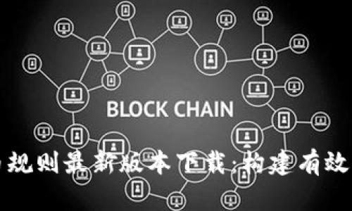 區塊鏈選幣規則最新版本下載：構建有效的投資策略