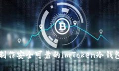 如何制作安全可靠的imToken冷錢包指南