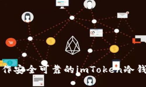 如何制作安全可靠的imToken冷錢包指南