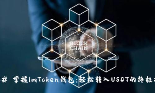 ### 掌握imToken錢包：輕松轉入USDT的終極指南