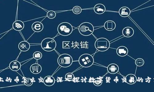 區塊鏈上的幣怎么交易：深入探討數字貨幣交易的方式與平臺
