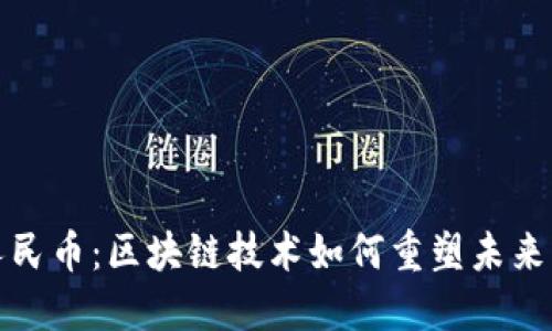 探索數字人民幣：區塊鏈技術如何重塑未來的支付方式