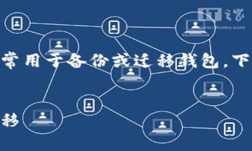 將IM錢包的密鑰導(dǎo)出是一個(gè)重要的操作，通常用于備份或遷移錢包。下面我將提供相關(guān)信息，并深入探討這一主題。


IM錢包密鑰導(dǎo)出全攻略：安全備份與數(shù)據(jù)遷移