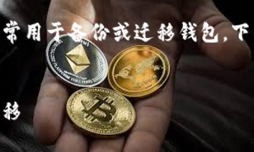 將IM錢包的密鑰導(dǎo)出是一個(gè)重要的操作，通常用于備份或遷移錢包。下面我將提供相關(guān)信息，并深入探討這一主題。


IM錢包密鑰導(dǎo)出全攻略：安全備份與數(shù)據(jù)遷移