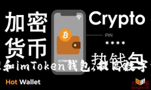 如何有效清理和imToken錢包，提高數字資產管理體驗