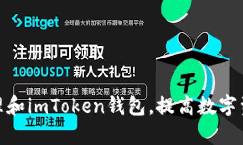 如何有效清理和imToken錢包，提高數字資產管理體驗