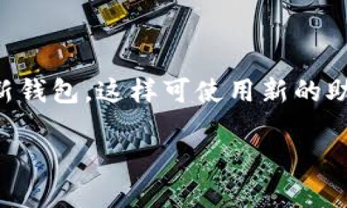 私鑰和助記詞是加密貨幣錢包中兩個重要的概念，但它們并不相同。以下是對這個問題的詳細解釋。

私鑰與助記詞的定義

在加密貨幣和區塊鏈技術中，私鑰是一個用于控制和管理用戶資產的獨特、隨機生成的數字串。它就像是一把鑰匙，擁有私鑰就能訪問與其關聯的地址以及存儲在該地址上的數字資產。私鑰是非常敏感的信息，一旦泄露，惡意用戶便能完全控制相應的資產。

助記詞，通常是由一組隨機選取的單詞組成，主要用于簡化私鑰的存儲和備份方案。助記詞的長度一般是12到24個單詞，這樣用戶就可以更容易地記住或寫下這些單詞。助記詞實際上是通過特定算法（如BIP39）將私鑰轉換成一個更容易記憶和輸入的格式。通過助記詞，用戶可以重建錢包的私鑰，從而獲得對加密資產的訪問權限。

私鑰和助記詞之間的關系

雖然私鑰和助記詞在功能和格式上有所不同，但它們之間有著密切關系。助記詞是可以用于生成對應私鑰的，而私鑰則是通過助記詞恢復錢包中的資產的關鍵。在創建數字錢包時，系統通常會生成一組助記詞，用戶可以用這組助記詞來創建和備份其私鑰。這種方式的好處在于，用戶不必直接接觸復雜且容易遺忘的私鑰，而是使用更易于記憶的單詞。

例如，如果一個用戶在使用某個加密錢包時生成了一個12個單詞的助記詞，錢包軟件背后會將這10個單詞轉化為一個長長的私鑰。用戶通過記住這些單詞，便能在需要時恢復他們的資產。但是，如果用戶丟失了他們的助記詞，恢復私鑰將變得幾乎不可能。

私鑰和助記詞的安全性

無論是私鑰還是助記詞，安全性在數字資產管理中都是至關重要的。私鑰一旦被他人獲取，持有人將失去對錢包中數字資產的控制。同樣，助記詞也不能被泄露或遺失。一旦丟失助記詞，用戶就無法恢復其資產，因此必須將其安全存儲。

由于助記詞相對于直接使用私鑰而言更容易記憶，許多用戶可能選擇將助記詞記錄在紙上，或以其他物理形式進行備份。然而，這樣的備份仍然存在被盜或丟失的風險。為了提高安全性，用戶應該采用一些最佳實踐，比如使用防水、防火的材料保存備份，或是將備份分散存放在不同的安全地點。

常見問題解答

h4問題一：如果不小心丟失了助記詞，我能恢復我的錢包嗎？/h4

助記詞是恢復錢包的唯一方式之一。如果您遺失了助記詞，但仍存在與錢包相關聯的私鑰，您可以通過私鑰導入錢包。當您創建錢包時，私鑰是與你的助記詞生成的一一對應的。但如果助記詞和私鑰都丟失，您將無法恢復錢包中的數字資產。在這種情況下，確保對助記詞和私鑰進行雙重備份是至關重要的。

h4問題二：在什么情況下我應該使用助記詞而不是私鑰？/h4

在使用加密貨幣錢包時，助記詞更適合于普通用戶。原因在于助記詞更加方便易記，相比于復雜且隨機的私鑰更具可操作性。用戶不必擔心在輸入過程中出現錯誤，而且即使在某些情況下忘記密碼，助記詞仍然能幫助用戶恢復錢包。因此，對于大多數日常用戶，建議使用助記詞進行錢包的管理和備份。

h4問題三：如何確保我的助記詞和私鑰的安全？/h4

確保助記詞和私鑰的安全性至關重要。首先，建議用戶不在任何網絡環境下保存助記詞和私鑰，尤其是云存儲、郵箱等在線平臺。其次，最好將助記詞記錄在紙上，存放在安全的地方，例如銀行保險箱或安全箱。此外，為了進一步提高安全級別，用戶可以選擇設置多重身份驗證（2FA）等安全措施。在使用硬件錢包的情況下，私鑰將在設備內儲存，這樣可減少風險。

h4問題四：助記詞和私鑰是否會定期改變？/h4

助記詞和私鑰在生成后不會定期改變。它們是一一對應的，生成后將一直保持不變，除非您選擇創建一個新的錢包。在某些情況下，用戶可能會選擇將數字資產轉移到新錢包，這樣可使用新的助記詞和私鑰。在這種情況下，用戶應確保妥善管理舊錢包中的資產，并安全備份新的助記詞和私鑰。保持備份的更新非常重要，以確保安全無憂。

總結而言，私鑰和助記詞是加密貨幣錢包安全及使用的兩個核心組成部分。理解它們之間的關系及各自的功能，能幫助用戶更有效地管理和保護他們的數字資產。