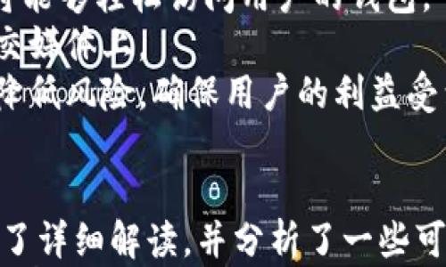 

  全面解析：如何安全高效地登錄imToken錢包/  

關鍵詞

 guanjianci imToken錢包, 錢包登錄, 數字資產安全/ guanjianci 

---

一、前言
隨著區塊鏈技術的飛速發展，數字資產的管理與儲存顯得尤為重要。越來越多的人選擇使用數字錢包來管理他們的加密貨幣，其中imToken錢包因其安全性和用戶友好性而備受歡迎。然而，登錄imToken錢包的過程對于新手用戶來說可能會有一定的挑戰。本文將詳細介紹如何安全高效地登錄imToken錢包，并提供一些實用的建議和注意事項。

二、imToken錢包簡介
imToken是一款基于區塊鏈技術的數字資產錢包，支持多種主流加密貨幣，允許用戶進行安全存儲、轉賬以及兌換等操作。imToken錢包的特點主要體現在其安全性、便捷性和用戶友好界面。此外，imToken還具備去中心化應用的瀏覽功能，用戶可以通過錢包直接訪問各類DeFi項目。

三、imToken錢包的安全性
在使用imToken錢包之前，了解其安全性是至關重要的。imToken采用了多重安全機制，包括私鑰本地存儲、助記詞加密和密碼保護等。這意味著用戶的私鑰不會被上傳至服務器，而是保留在用戶自己的設備上，從而降低了被黑客攻擊的風險。
此外，imToken還提供了縮短登錄時間的生物識別技術（如指紋識別和面部識別），進一步提高了錢包的安全性和便捷性。用戶在設置錢包時，建議啟用密碼和生物識別功能，以增強賬戶的安全防護。

四、如何登錄imToken錢包
登錄imToken錢包的步驟相對簡單，但為了確保安全，用戶需按照以下步驟操作：
ol
    li下載imToken錢包：用戶需要在官方網站或蘋果應用商店、安卓應用商店下載imToken應用程序，確保下載的版本為最新版本。/li
    li安裝并打開應用：安裝完成后，點擊應用圖標打開imToken錢包。/li
    li選擇登錄方式：imToken錢包支持多種登錄方式，包括使用助記詞恢復、私鑰導入或者通過社交媒體登錄等。用戶可根據自身的情況選擇合理的登錄方式。/li
    li輸入必要信息：如果選擇助記詞恢復或私鑰導入，用戶需根據提示輸入正確的信息，確保恢復成功。/li
    li設置安全性選項：登錄后，用戶可根據自己的需求設置密碼保護和生物識別功能等，以加強錢包的安全性。/li
/ol
通過上述步驟，用戶便可以順利登錄imToken錢包，開始管理他們的數字資產。

五、如何保障imToken錢包的安全性
雖然imToken錢包在安全性方面相對較高，但用戶仍需保持警惕以進一步保障資產安全。以下是一些建議：
ul
    li定期更新應用版本：保持使用最新版本的imToken錢包，以獲取最新的安全補丁和功能。/li
    li避免公共Wi-Fi登錄：在使用公共Wi-Fi網絡時，盡量避免登錄錢包，以減少被攻擊的風險。/li
    li定期備份：定期備份助記詞和私鑰，并將備份保存在安全的地方。/li
    li使用強密碼：設置復雜且獨特的密碼，避免使用容易被猜測的密碼。/li
/ul

六、可能相關問題

1. imToken錢包的助記詞是什么，有什么作用？
助記詞是imToken錢包生成的一組隨機單詞，通常由12到24個單詞組成。用戶在創建錢包時，系統會自動生成助記詞，用戶需妥善保存這些單詞。助記詞的主要作用是用于恢復錢包，確保在設備丟失或其他情況下，用戶仍然能找回他們的數字資產。
助記詞的重要性不言而喻，如果用戶遺失了助記詞，他們將無法再訪問其錢包中儲存的任何資金。因此，建議用戶在生成助記詞后，將其記錄并存放在安全的地方，例如銀行保險箱中。

2. 如果我忘記了imToken錢包的密碼，怎么辦？
如果用戶忘記了imToken錢包的密碼，不必過于驚慌。imToken錢包允許用戶通過助記詞恢復錢包。在此情況下，用戶只需關閉錢包應用，重新打開并選擇助記詞恢復選項，隨后輸入助記詞即可登錄。
但是，需要注意的是，助記詞恢復將不會保留用戶在未輸入的情況下設置的任何信息，所有未同步到區塊鏈的交易記錄會被丟失。因此，保持助記詞的安全和可用性是至關重要的。

3. imToken錢包是否支持多種加密貨幣？
是的，imToken錢包支持多種主流加密貨幣，包括但不限于以太坊、比特幣、USDT等。用戶可以在錢包內輕松管理多種數字資產，并進行簡單的交換和轉賬操作。這使得imToken成為一個全面的數字資產管理工具，適合不同需求的用戶。
為了保證用戶資產的安全，imToken也會定期更新支持的幣種，并提供透明的貨幣兌換功能，為用戶的交易提供便利。

4. 使用imToken錢包的風險有哪些？
使用imToken錢包雖然相對安全，但仍然存在一定的風險。首先，用戶在創建和設置錢包時，私鑰和助記詞的安全性是首要考慮的問題。泄露這些信息，第三方將能夠輕松訪問用戶的錢包。
其次，網絡風險是用戶常面臨的挑戰之一。黑客攻擊、電信詐騙等風險時刻威脅著用戶的資產安全。建議用戶在不知道的情況下，不隨便點擊鏈接，尤其是在社交媒體上。
最后，法律風險也不容忽視，隨著各國對加密貨幣監管的日益加強，用戶使用數字錢包時應保持警惕，遵守當地的法律法規，確保合規使用數字資產。如此方能降低風險，確保用戶的利益受到維護。

總結
imToken錢包是一款靈活、安全、易于使用的數字資產管理工具，使得用戶能夠方便地管理他們的加密貨幣。通過本文，對如何安全高效登錄imToken錢包進行了詳細解讀，并分析了一些可能相關的問題和風險。
使用imToken錢包不僅能帶來便捷，還需用戶自身保持警惕，遵循相關安全措施，才能真正保障用戶的資產安全。希望本文對有意使用imToken錢包的用戶有所幫助。