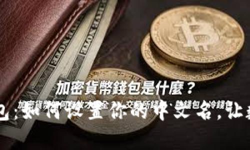 bianotiimToken錢包：如何設(shè)置你的中文名，讓數(shù)字資產(chǎn)更具個(gè)性化