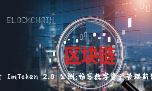 探索 ImToken 2.0 公測：暢享數(shù)字資產(chǎn)管理新體驗(yàn)