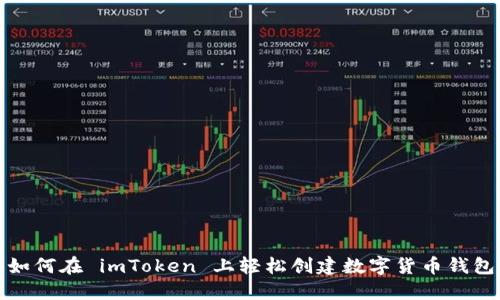 如何在 imToken 上輕松創(chuàng)建數(shù)字貨幣錢包