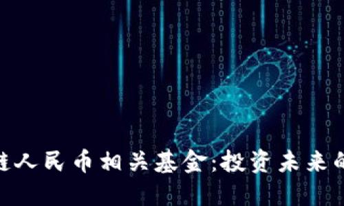 探索區(qū)塊鏈人民幣相關(guān)基金：投資未來的金融革命