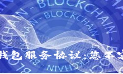 # imToken錢包服務(wù)協(xié)議

## 全面解析 imToken 錢包服務(wù)協(xié)議：您不容錯(cuò)過的數(shù)字資產(chǎn)安全保障