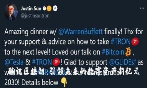 騰訊區(qū)塊鏈：引領(lǐng)未來的數(shù)字資產(chǎn)新紀(jì)元