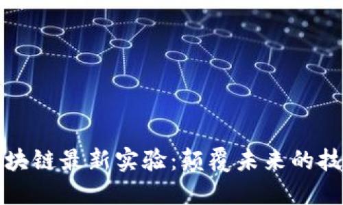 探索區(qū)塊鏈最新實(shí)驗(yàn)：顛覆未來(lái)的技術(shù)革新