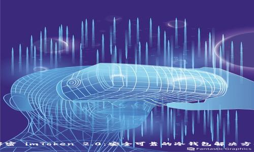 解密 imToken 2.0：安全可靠的冷錢包解決方案