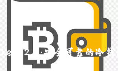 解密 imToken 2.0：安全可靠的冷錢包解決方案