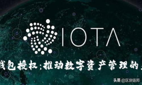 IM錢包授權：推動數字資產管理的未來