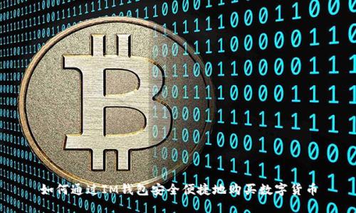 如何通過IM錢包安全便捷地購買數字貨幣