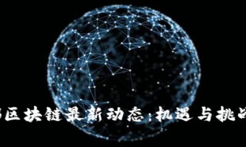 2023年帝都區塊鏈最新動態：機遇與挑戰并存的未來