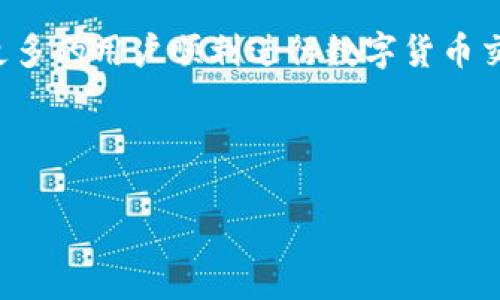 如何在imToken錢包中順利交易數字貨幣？

imToken錢包, 數字貨幣交易, 區塊鏈技術/guanjianci

---

### 引言

隨著數字貨幣的普及，越來越多的人開始使用數字錢包來儲存和交易加密資產。imToken錢包作為一個知名的數字貨幣錢包，它提供了簡潔的用戶界面以及強大的功能，深受用戶喜歡。本文將詳細介紹如何在imToken錢包中進行數字貨幣交易，包括從創建錢包到實際交易的所有步驟。

### 什么是imToken錢包？

imToken是一款基于區塊鏈技術的數字貨幣錢包，于2016年上線，專注于給用戶提供安全、便捷的數字資產管理服務。它支持多種主流數字貨幣，包括以太坊（ETH）、比特幣（BTC）及各類ERC20代幣等。用戶通過imToken錢包可以方便地進行資產存儲、轉賬以及交易等操作。

## 如何創建和導入imToken錢包

### 創建新錢包

首先，您需要下載imToken應用程序，可以在各大應用商店找到。下載完成后，打開應用程序，您將看到“創建新錢包”的選項。

點擊后，您需要設置一個安全的密碼，建議使用字母和數字的組合來提高安全性。接著，系統會生成一組助記詞，確保您將其安全保存，因為這是恢復您錢包的唯一憑證。在這一步驟中，您需謹慎處理，不要與他人分享這組助記詞。

### 導入現有錢包

如果您已經擁有一個imToken錢包，您可以通過助記詞或者私鑰導入錢包。選擇“導入錢包”，并按照系統提示輸入相關信息即可。需要注意的是，在導入錢包時，確保您是在安全的環境中進行，以免信息泄露。

## 如何在imToken錢包中交易數字貨幣

### 準備工作

在您準備進行交易之前，首先要確保您的錢包中有足夠的余額，以便您可以進行所需的交易。同時，您還應仔細了解當前市場上的交易情況，以選擇適合的交易時機。

### 進行交易的步驟

1. **選擇交易對**：打開imToken應用，選擇“市場”選項，您將看到支持的交易對列表。根據您的需求選擇合適的數字貨幣交易對。

2. **選擇買入或賣出**：確定交易方向，選擇買入或賣出，輸入您希望交易的數量。系統會自動計算出相關費用。

3. **確認交易**：在確認信息無誤后，根據屏幕提示輸入密碼或進行其他安全驗證。最后，點擊確認交易。

4. **查看交易記錄**：交易完成后，您可以在“交易記錄”中查看具體的交易詳情，以確認交易是否成功。

## 交易注意事項

### 了解交易費用

在進行交易之前，用戶需先了解平臺的交易費用。imToken在進行交易時會收取一定的手續費，這一費用在您確認交易時會顯示。此外，不同的幣種、交易對也可能造成手續費的差異。

### 風險控制

數字貨幣市場波動性極大，因此在交易時，用戶應設定合理的止盈和止損策略。此外，建議用戶不要頻繁交易，以防因市場短期波動而造成損失。

## 常見問題解答

### 問題一：imToken錢包安全嗎？

imToken錢包采用多重保密技術，包括密碼、助記詞以及私鑰保護。用戶的資產安全是其首要使命。然而，用戶在使用錢包時也應加強個人安全意識，例如定期更換密碼，不隨意連接公共Wi-Fi等方式提升安全性。

### 問題二：如何找回丟失的助記詞？

助記詞是用戶恢復錢包的唯一憑證，丟失后將無法找回。如果用戶在創建錢包時沒有妥善保存助記詞，將無法訪問相應的數字資產。因此，創建錢包后，務必將助記詞書寫在安全的地方，甚至可以考慮備份到多處，以防萬一。

### 問題三：imToken支持哪些類型的數字貨幣？

imToken支持的數字貨幣種類繁多，包括但不限于比特幣（BTC）、以太坊（ETH）、以及各種ERC20代幣。用戶在選擇交易時，需確認相關父鏈是否在imToken支持的列表內，避免操作錯誤。

### 問題四：如何防止交易詐騙？

在進行數字貨幣交易時，用戶應保持警惕，避免與陌生人交易，謹防詐騙風險。建議用戶盡量通過知名的交易平臺進行交易，并保持對價格波動的了解，切勿貪圖小便宜而貿然交易。

## 結語

imToken錢包憑借其簡潔易用的界面和高安全性，吸引了不少用戶進行數字資產的管理和交易。通過本文的介紹，希望能幫助更多的用戶順利進行數字貨幣交易，享受區塊鏈帶來的新機遇。在使用imToken錢包時，保持風險意識并不斷學習相關知識是非常重要的。

---

這篇文章大致涵蓋了imToken錢包的創建、使用及常見問題，希望對您有所幫助！如果還有其他疑問，歡迎隨時提問。