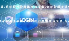 如何在imToken錢包中順利交易數字貨幣？imToken錢包