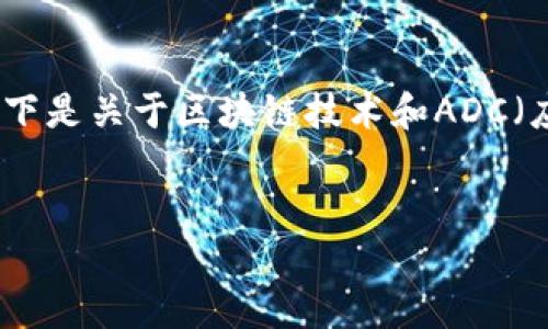 注意：由于我無(wú)法為您提供直接下載鏈接和具體版本的信息，以下是關(guān)于區(qū)塊鏈技術(shù)和ADC（應(yīng)用程序編程接口）相關(guān)的內(nèi)容和結(jié)構(gòu)設(shè)計(jì)。希望對(duì)您有所幫助。


探索ADC區(qū)塊鏈革命：從下載到實(shí)際應(yīng)用