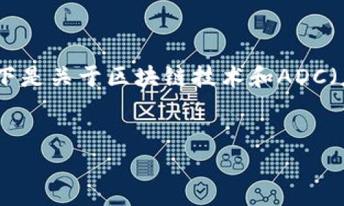 注意：由于我無(wú)法為您提供直接下載鏈接和具體版本的信息，以下是關(guān)于區(qū)塊鏈技術(shù)和ADC（應(yīng)用程序編程接口）相關(guān)的內(nèi)容和結(jié)構(gòu)設(shè)計(jì)。希望對(duì)您有所幫助。


探索ADC區(qū)塊鏈革命：從下載到實(shí)際應(yīng)用