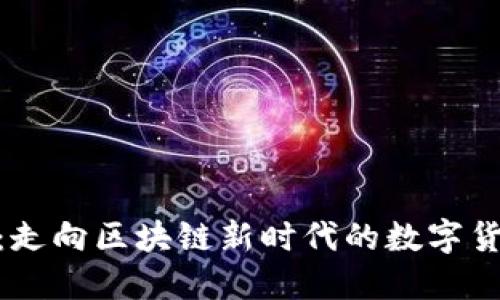 : PI幣：走向區塊鏈新時代的數字貨幣之路