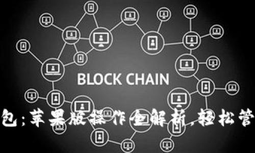 掌握imToken錢包：蘋果版操作全解析，輕松管理你的數字資產